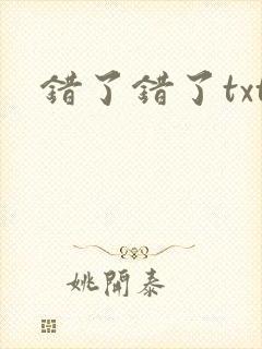 错了错了txt
