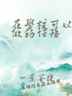 在学校可以让m做的任务