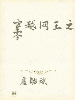 穿越网王之音飘零