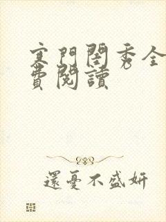 寒门闺秀全文免费阅读