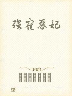 强宠恶妃