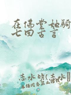 在佛堂她骑了他七回古言