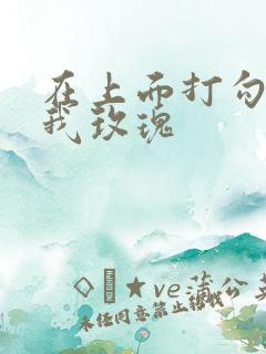 在上面打勾 剪我玫瑰