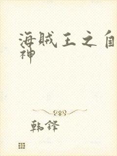 海贼王之自然之神