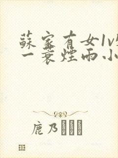 苏家有女1v5一蓑烟雨小说