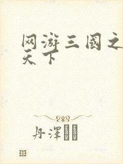 网游三国之独战天下