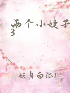 两个小婕子交换3