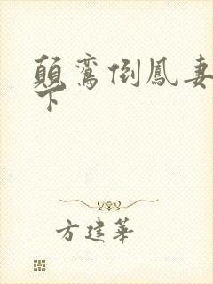 颠鸾倒凤妻上夫下