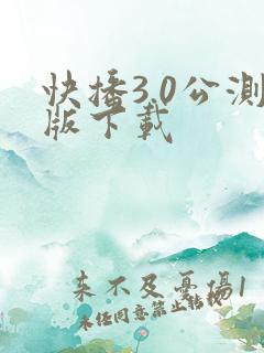 快播3.0公测版下载
