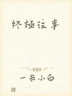 终极往事