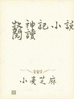 牧神记小说免费阅读