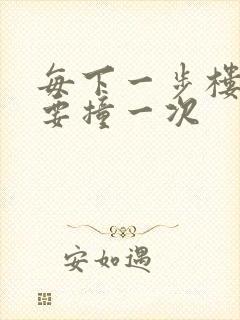 每下一步楼梯都要撞一次