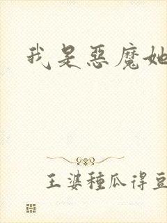 我是恶魔她是妻