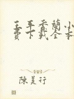 王平香兰小说免费下载全本