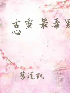 古灵 最毒男人心