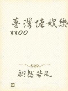 台湾佬娱乐22xxoo