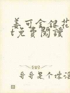 姜可金银花txt免费阅读