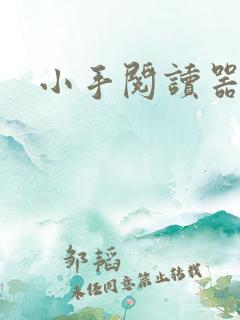 小手阅读器