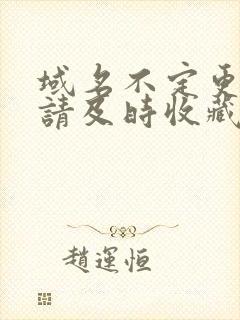 域名不定更换 请及时收藏