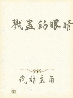 戮蛊的眼睛