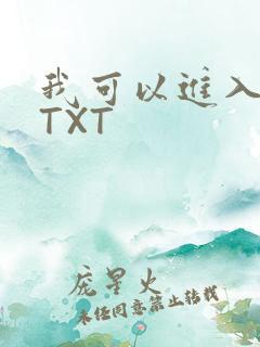 我可以进入你吗TXT
