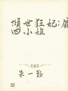 倾世狂妃:废材四小姐