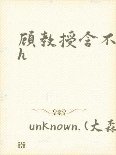 顾教授含不住了h