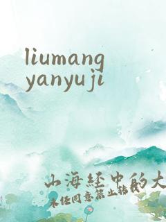 liumangyanyuji
