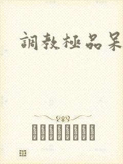 调教极品呆夫
