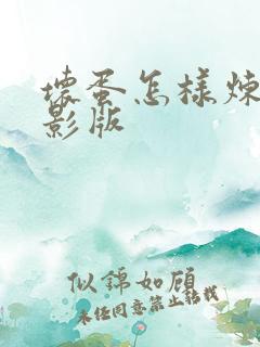 坏蛋怎样炼成电影版