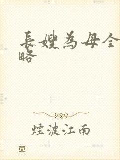 长嫂为母全部攻略