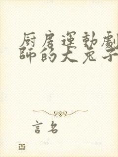 厨房运动剧烈老师的大兔子鹿时安