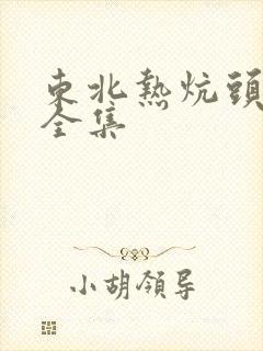 东北热炕头小说全集