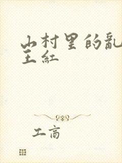山村里的乱:伦王红