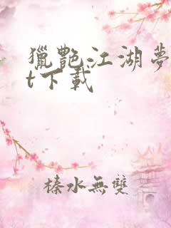 猎艳江湖梦txt下载