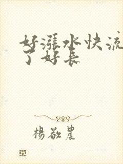 好涨水快流出来了好长