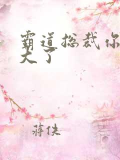 霸道总裁你的太大了