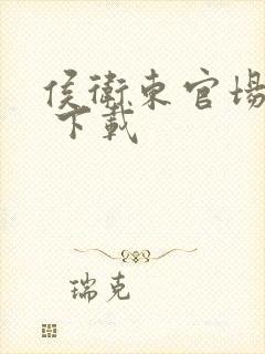 侯卫东官场笔记 下载