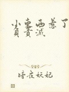 小东西惹了火要负责灭