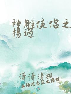 神雕侠侣之我是杨过