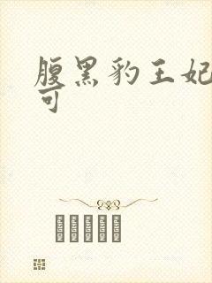 腹黑豹王妃孕不可