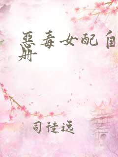 恶毒女配自救手册