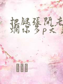 把腿张开老子臊烂你多p天美传媒