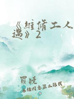 《维修工人的绝遇》2