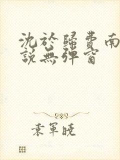 沈于归费南城小说无弹窗