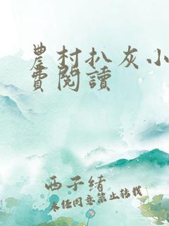 农村扒灰小说免费阅读