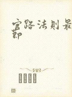 官路法则最新章节