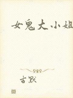女鬼大小姐