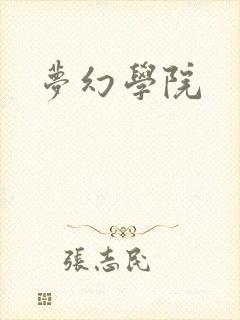 梦幻学院