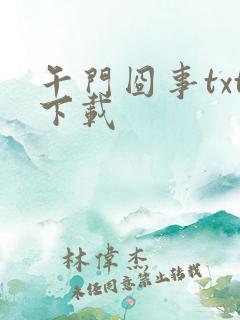 午门囧事txt下载